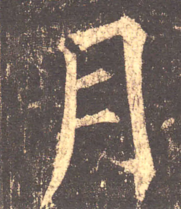 柳公权·楷书·月