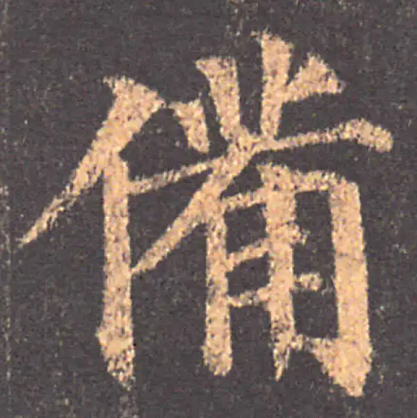 颜真卿·楷书·备