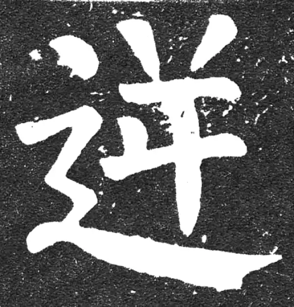 颜真卿·楷书·逆