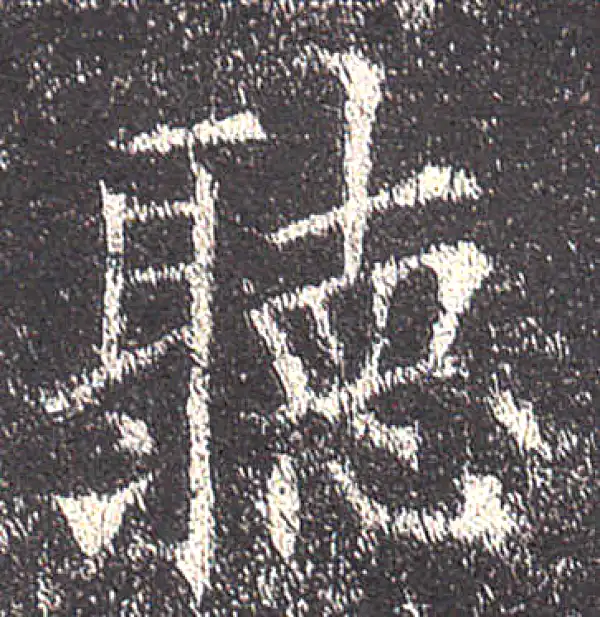 欧阳询·楷书·听