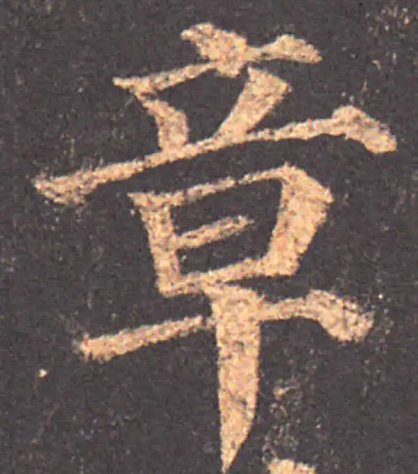 颜真卿·楷书·章