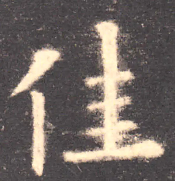 欧阳询·楷书·佳