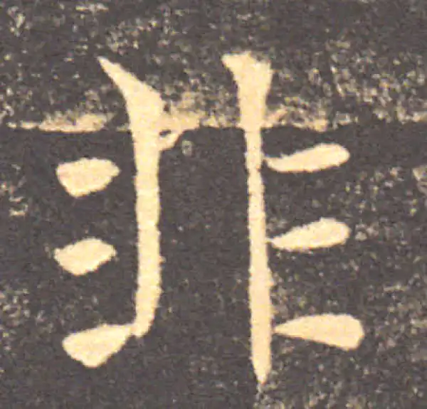 褚遂良·楷书·非