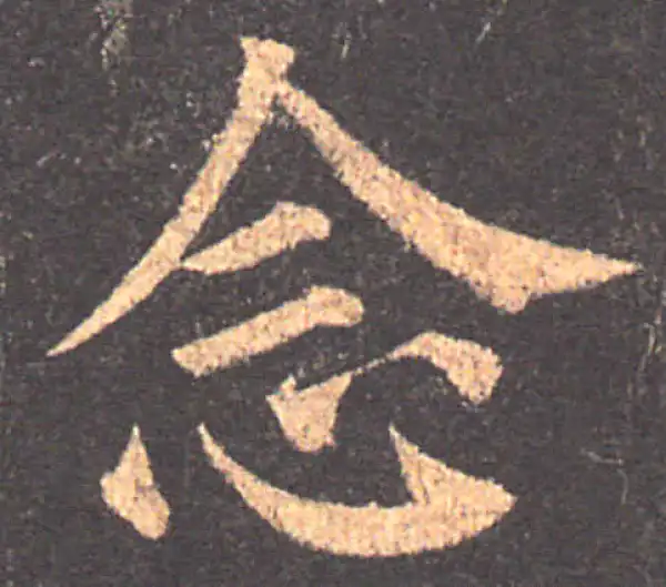 颜真卿·楷书·念