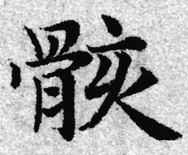 赵孟頫·楷书·骸