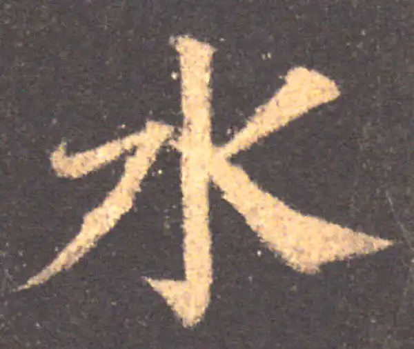 颜真卿·楷书·水