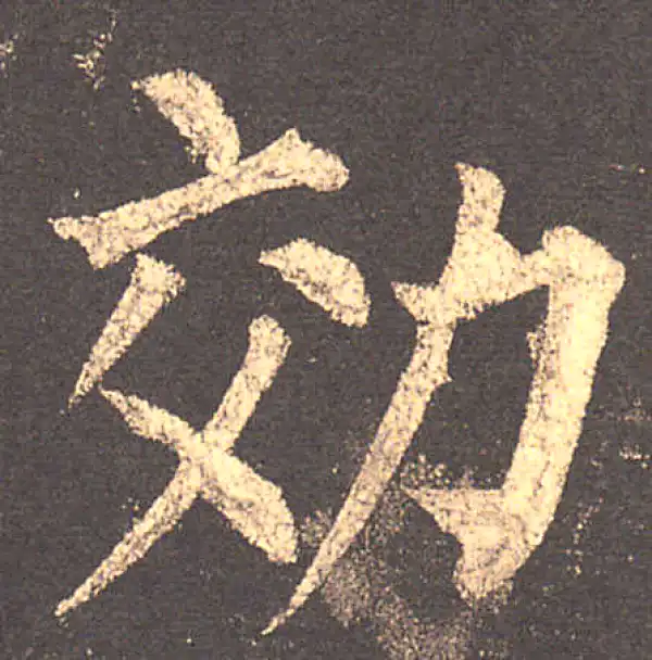 柳公权·楷书·效