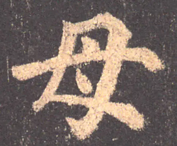 颜真卿·楷书·母