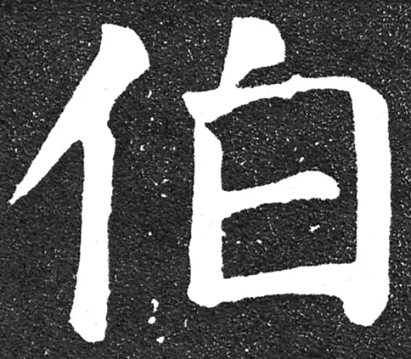 颜真卿·楷书·伯