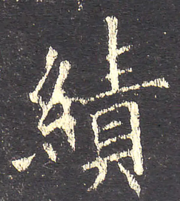 欧阳询·楷书·绩