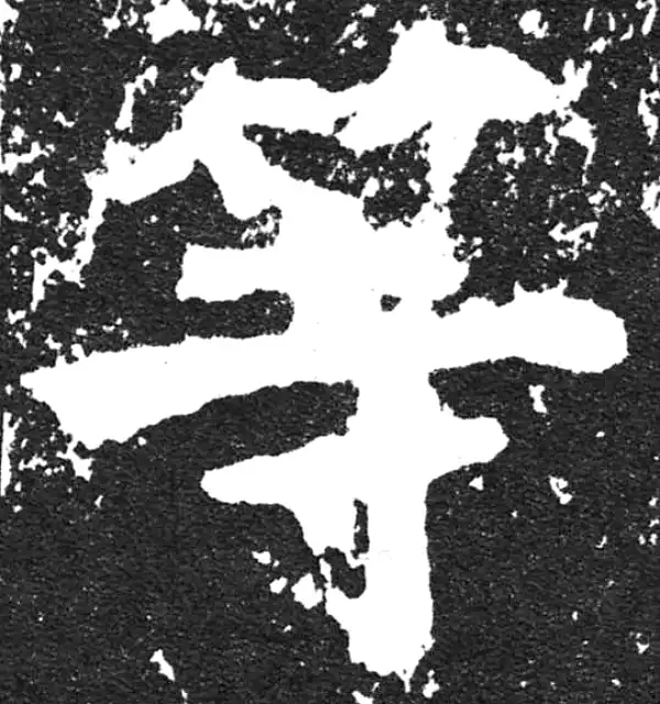 颜真卿·楷书·等