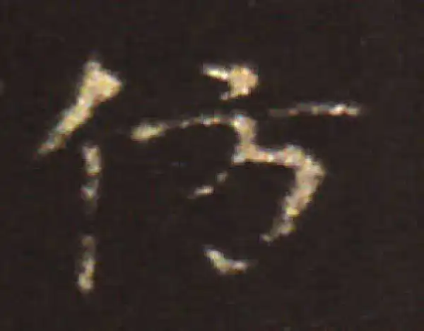 王献之·楷书·彷