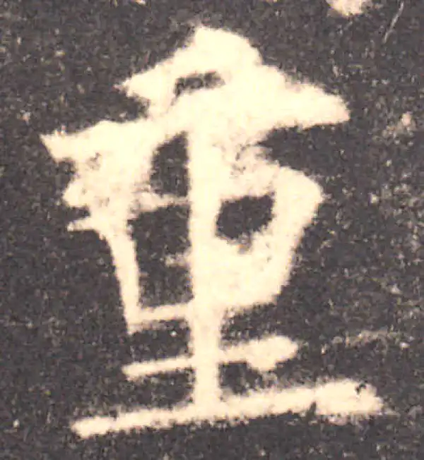 欧阳询·楷书·重