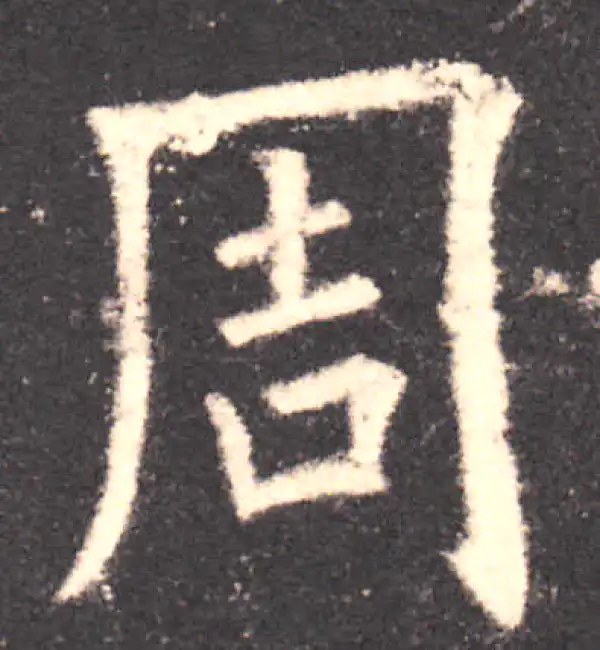 欧阳询·楷书·周