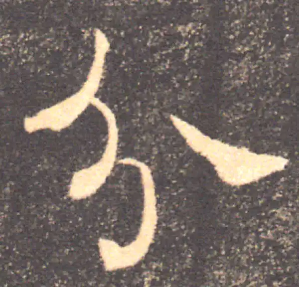 褚遂良·楷书·分