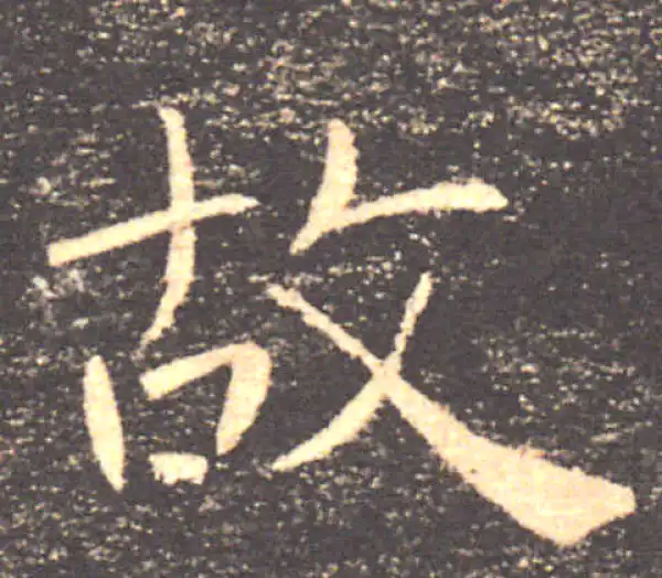 褚遂良·楷书·故