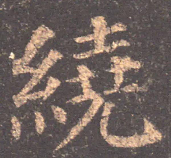 颜真卿·楷书·繞