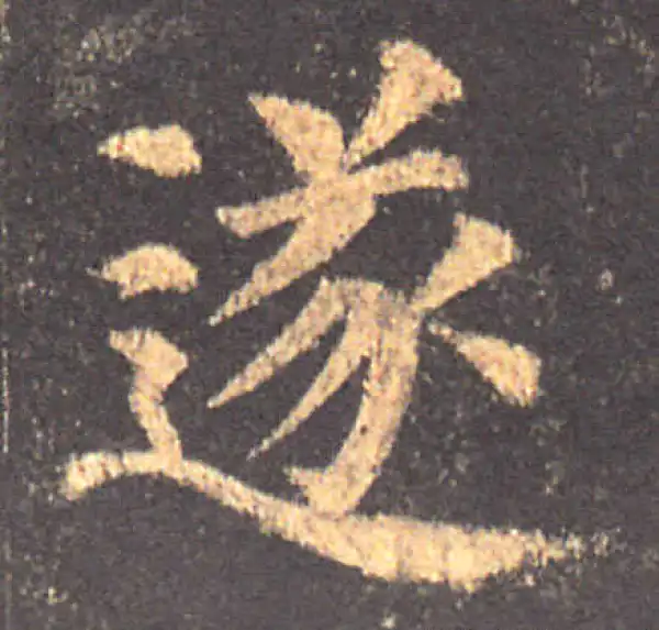 颜真卿·楷书·遂