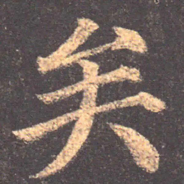 颜真卿·楷书·矣