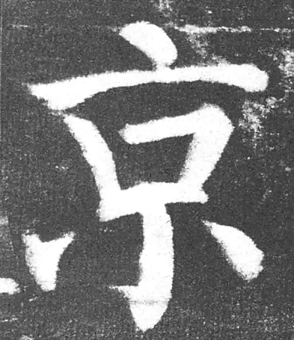 颜真卿·楷书·京