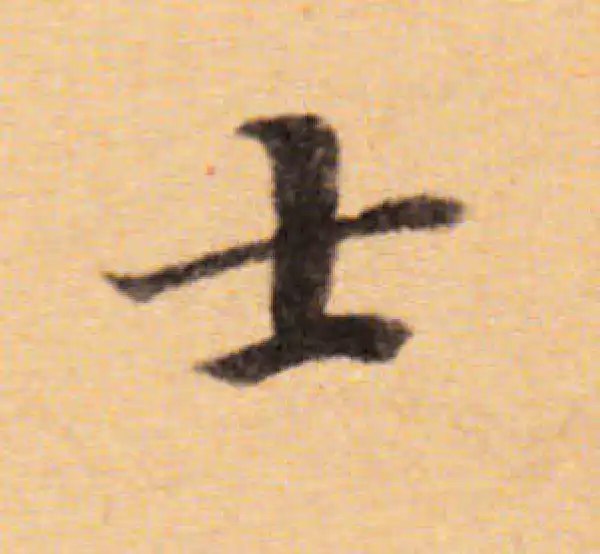 董其昌·楷书·士