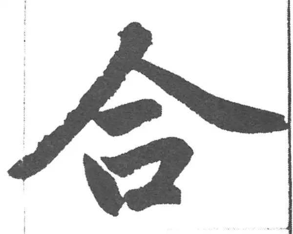 赵孟頫·楷书·合