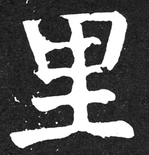 颜真卿·楷书·裏