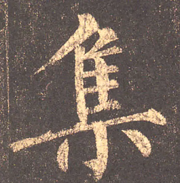 柳公权·楷书·集