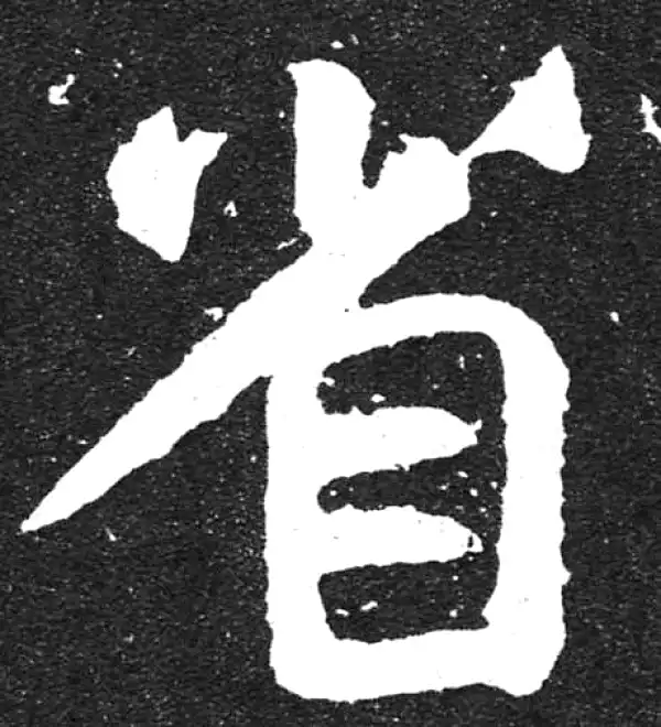 颜真卿·楷书·省