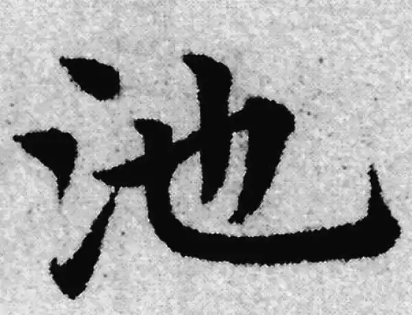 赵孟頫·楷书·池