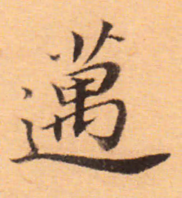 董其昌·楷书·邁