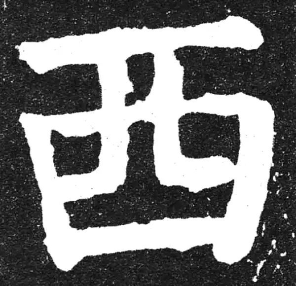 颜真卿·楷书·西