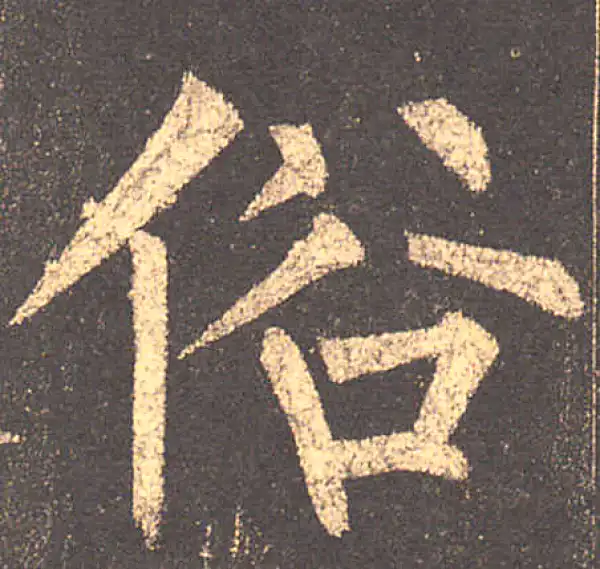 柳公权·楷书·俗