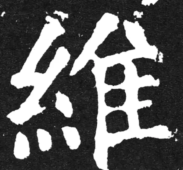 颜真卿·楷书·維