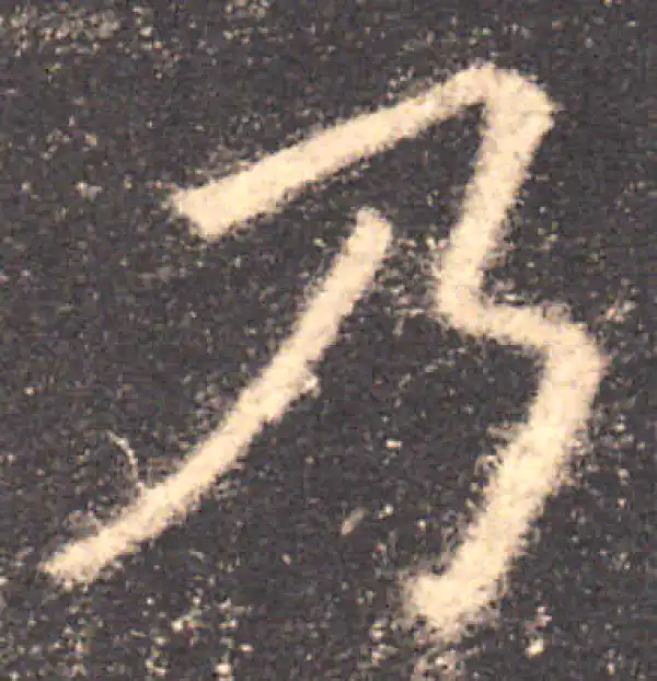 欧阳询·楷书·乃