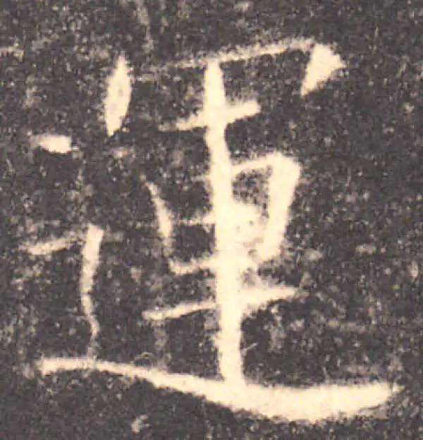 欧阳询·楷书·運