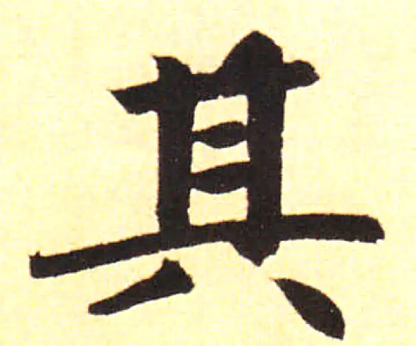 赵孟頫·楷书·其