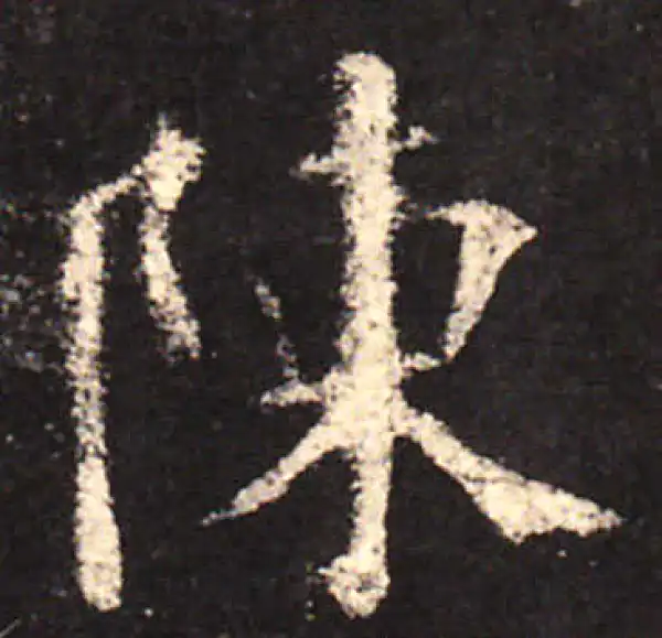 欧阳询·楷书·陳