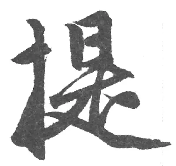 赵孟頫·楷书·提