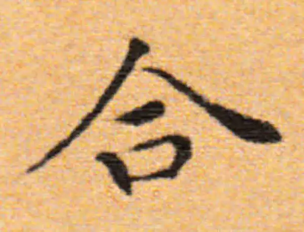 董其昌·楷书·合