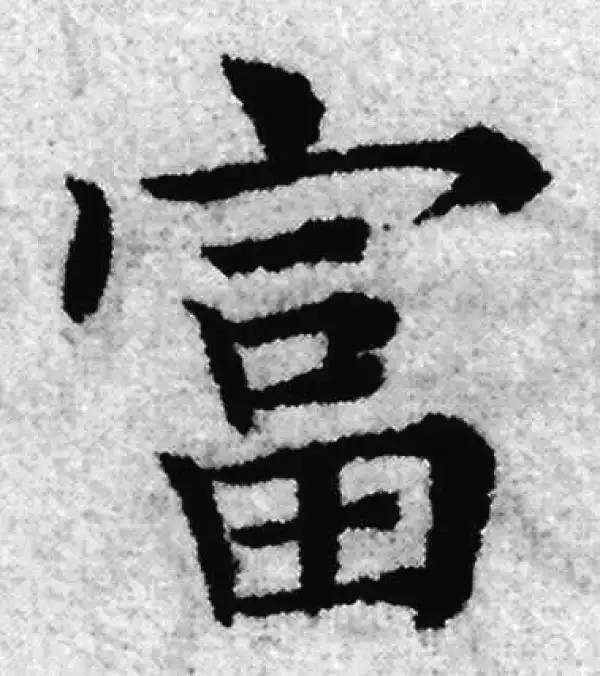 赵孟頫·楷书·富