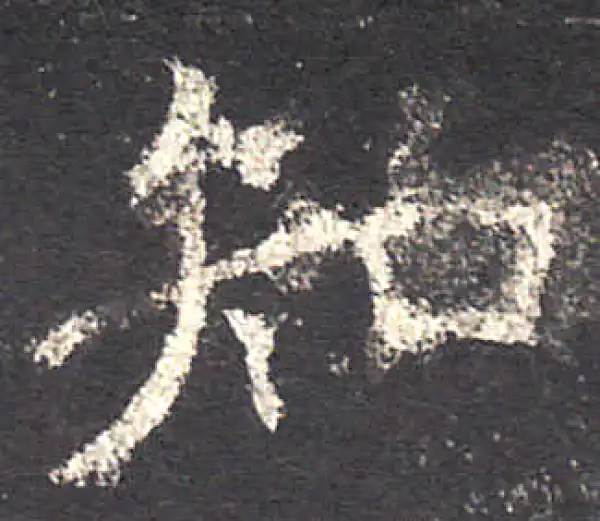 欧阳询·楷书·知