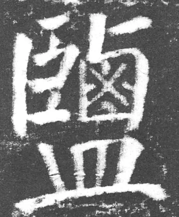 颜真卿·楷书·鹽