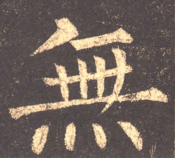 柳公权·楷书·無