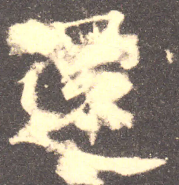 欧阳询·楷书·還