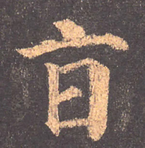 颜真卿·楷书·旨