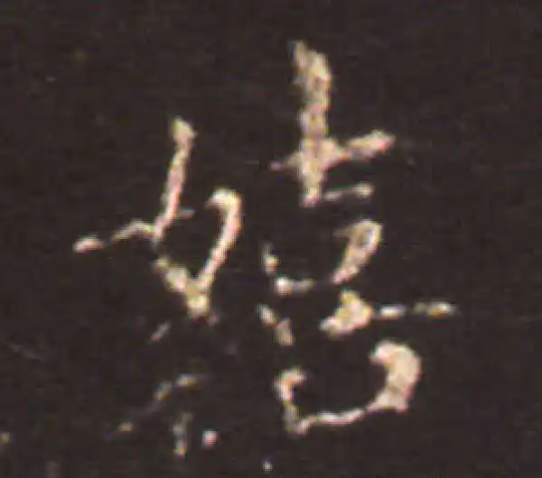 王献之·楷书·嬉