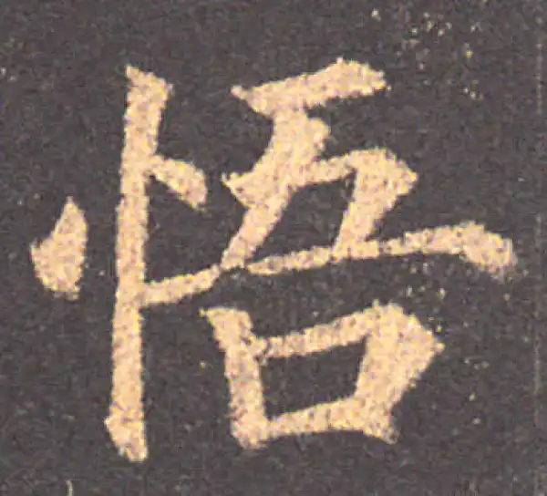 颜真卿·楷书·悟