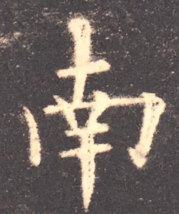 欧阳询·楷书·南