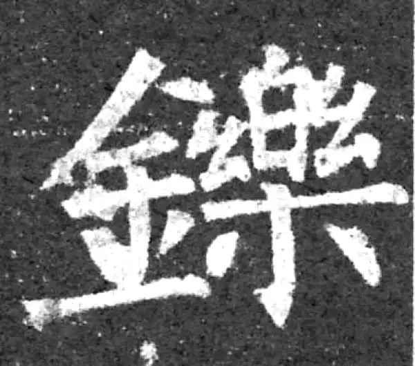 柳公权·楷书·鑠